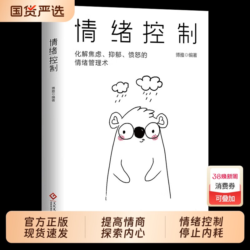 情绪控制正版心理学如何调整自己的心态提高情商内心强大的静心人际交往书籍可能励志高效解决命运自律大学法则才能成功掌控自我