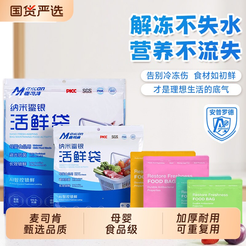 麦司肯冷冻活鲜袋食品级密封保鲜袋塑封锁鲜加厚铝箔袋冰箱收纳袋