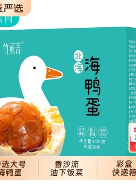 竹燕青广西北部湾红树林烤海鸭蛋70g20枚彩装正宗北海熟咸鸭蛋