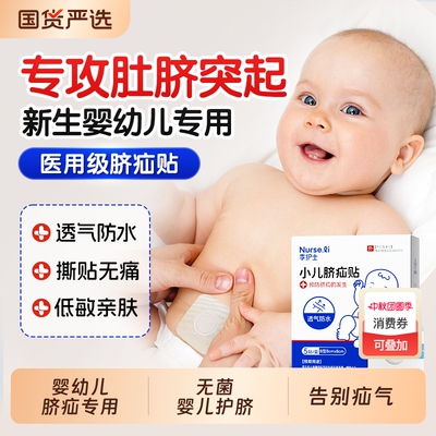 脐疝贴婴儿凸肚脐专用脐疝带宝宝脐突压疝气贴新生护脐带防水无菌