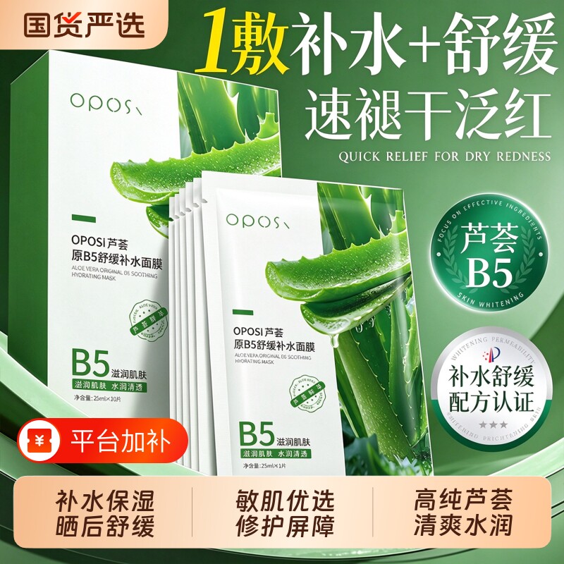 B5补水面膜芦荟保湿晒后修护祛痘淡化痘印收缩毛孔女男士正品官方