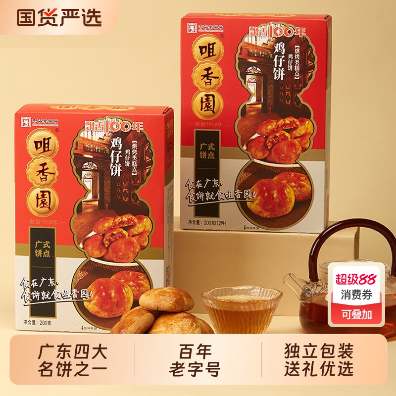 咀香园鸡仔饼广东老字号特产中山手信伴手礼糕点月饼中华健康送礼