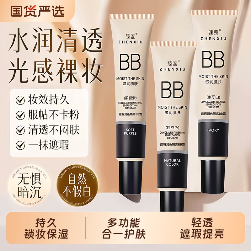 臻羞遮瑕隔离BB霜不脱妆打底粉液图片
