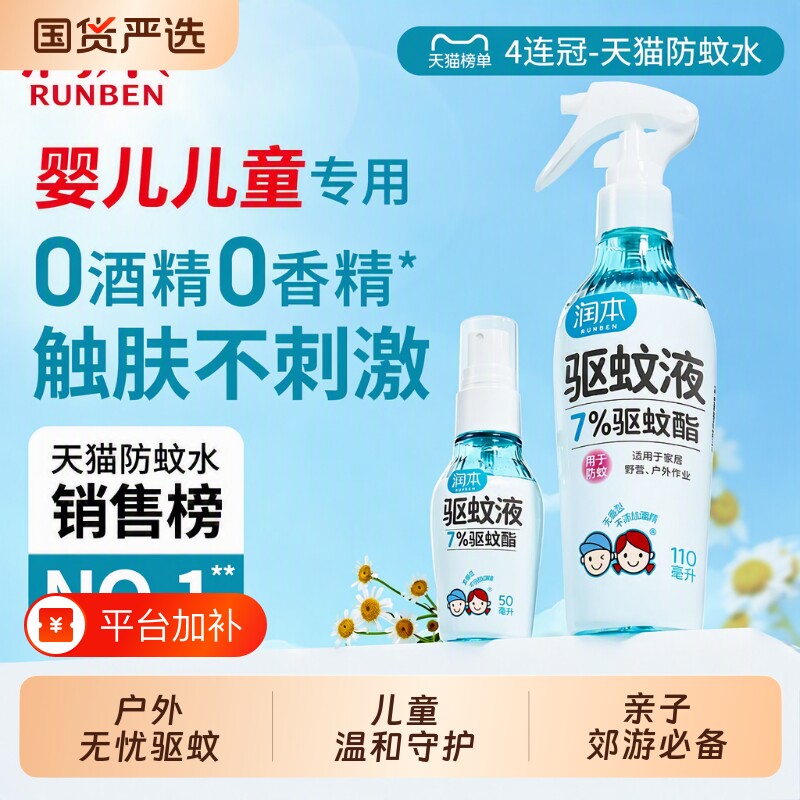 润本驱蚊液婴儿专用宝宝儿童户外巾防蚊喷雾驱蚊水花露水防蚊神器