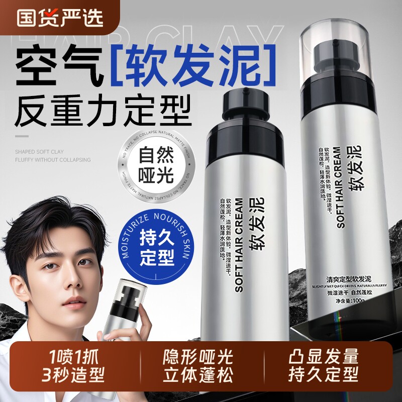 男士蓬松软发泥定型喷雾自然女专用发蜡保湿啫喱持久清香造型发胶