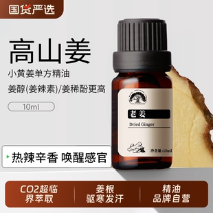 云贵小黄姜单方精油老姜油天然植物香薰扩香清新辛辣净化驱寒按摩