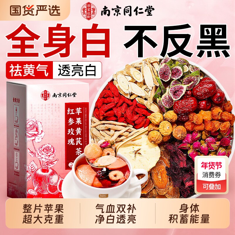 红参苹果黄芪水补气养血养生茶红枣枸杞麦冬女生气血不足素颜水