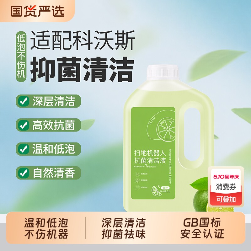 适配科沃斯扫地机消毒液重污清洁液宠物清洗剂t50pro/t80/