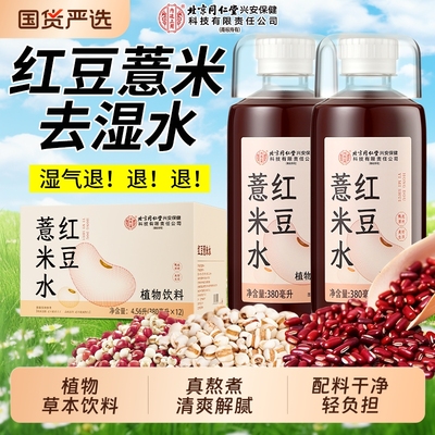 同仁堂内廷上用红豆薏米水饮料
