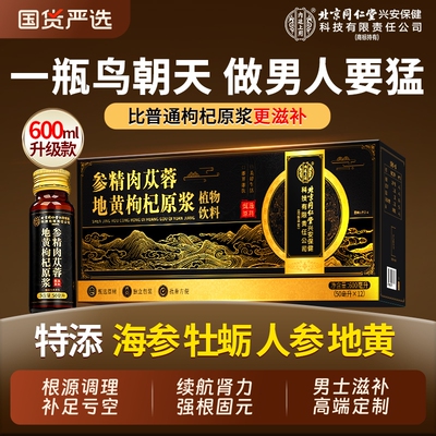 人参黄精肉苁蓉枸杞原浆补精强肾