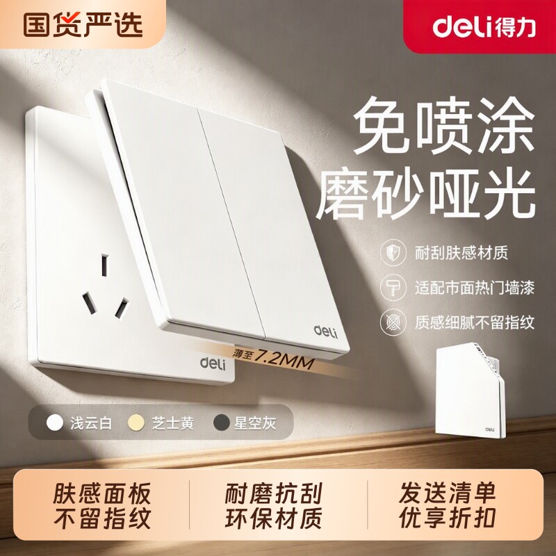 得力开关插座86型暗装面板家用16A三孔D02浅云白五孔六孔四孔电话