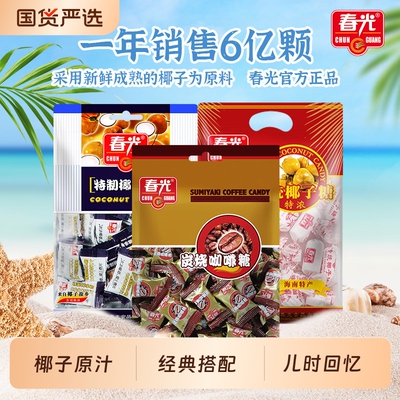 春光海南特产椰子糖硬糖果零食小吃伴手礼特浓榴莲奶糖健康经典