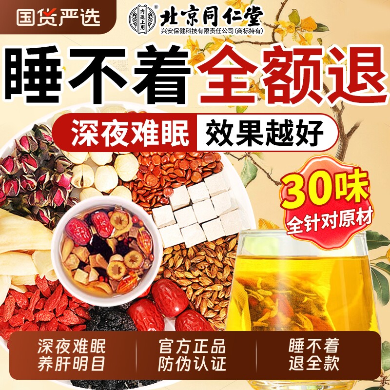 北京同仁堂酸枣仁茯苓百合茶睡眠多梦助睡眠质量差官方正品养生茶