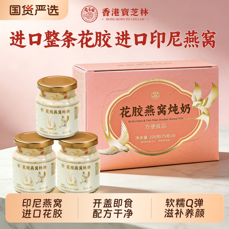 香港宝芝林燕窝花胶炖奶即食鲜炖鱼胶滋补礼盒端午节礼品实用礼物