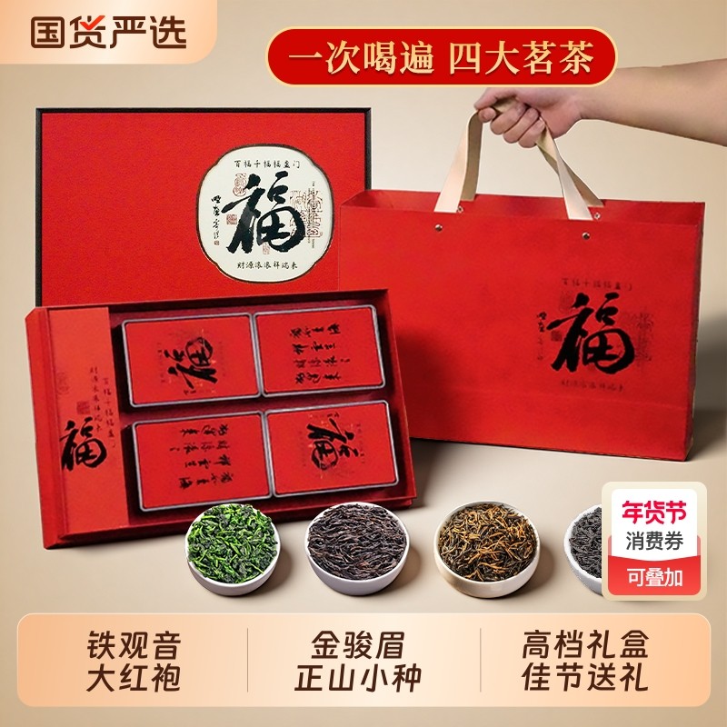 金骏眉正山小种大红袍铁观音四大茗茶2025新茶特级送礼茶叶礼盒装