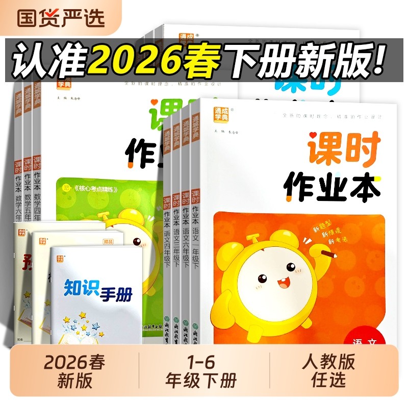 2026春小学课时作业本人教版一二三四五六年级下册语文数学英语RJ浙江教育出版社练习新版特训新教材精通,书籍/杂志/报纸,小学教辅,淘宝优惠券,粉丝福利购,淘宝优惠卷