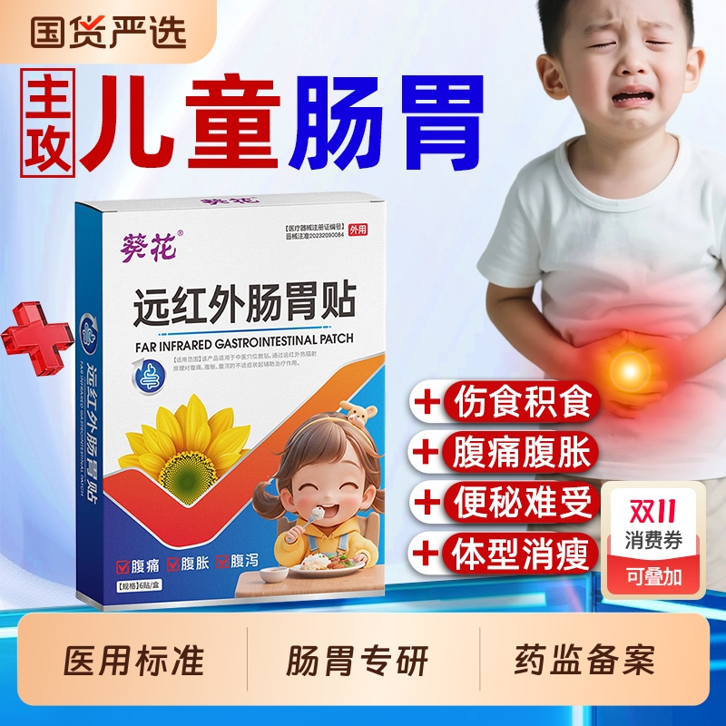 葵花远红外小儿肠胃贴脾虚调理儿童积食消食健脾化婴幼内热AA腹胀