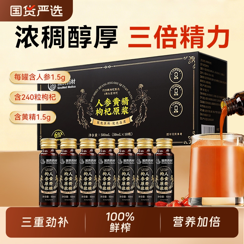 国药人参黄精枸杞100％原浆男肾固补精熬夜宁夏中宁红黑枸杞原浆