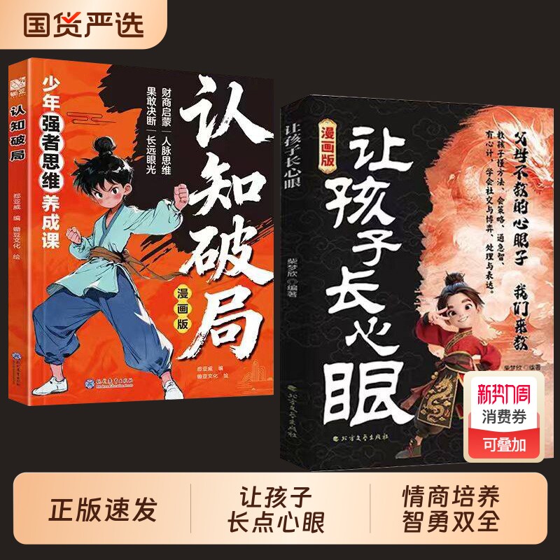 官方正版让孩子长心眼漫画版家庭孩子都懂的处事谋略人生策略书为孩子们点亮智慧的明灯智慧型成长玩具科学认知思维北方点心文艺