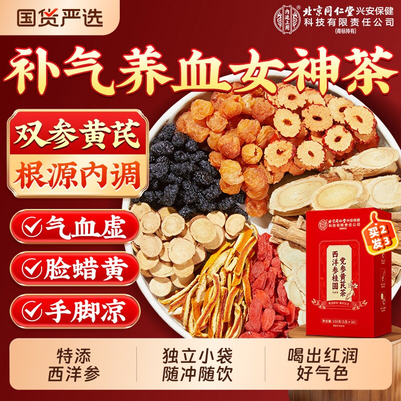 北京同仁堂内廷上用黄芪党参红枣桂圆枸杞茶补气养血女人养生茶包