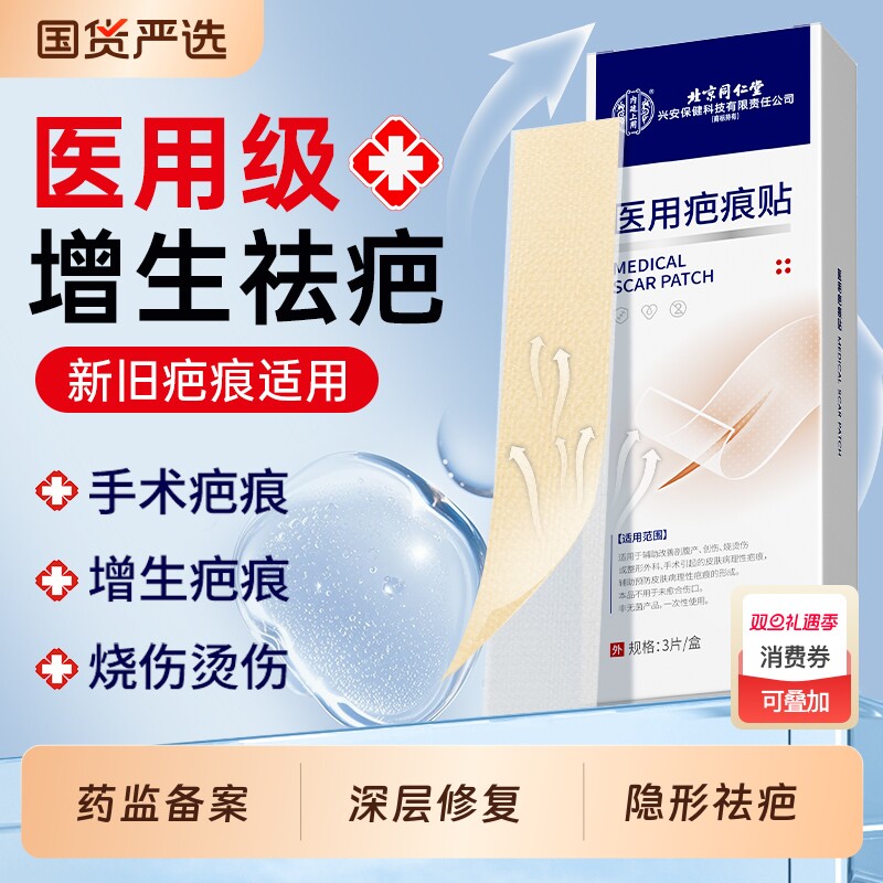 同仁堂医用疤痕贴硅酮凝胶修复除疤剖腹产祛疤膏增生凸起去除疙瘩
