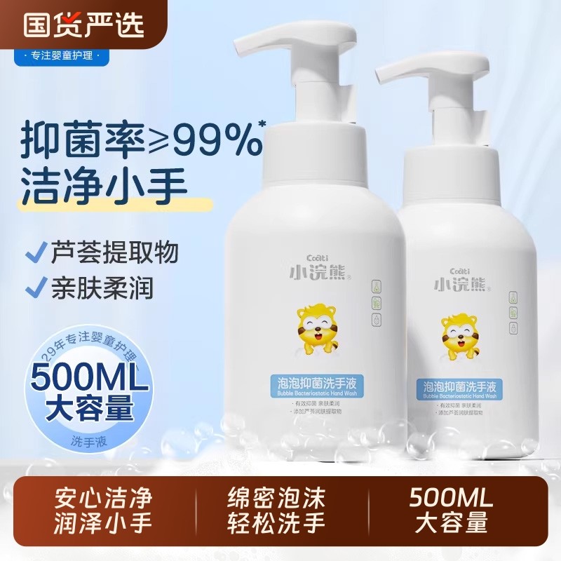 小浣熊婴儿宝宝泡泡抑菌洗手液儿童家用学生便携瓶按压瓶全家适用,婴童洗护,宝宝洗手液,淘宝优惠券,粉丝福利购,淘宝优惠卷