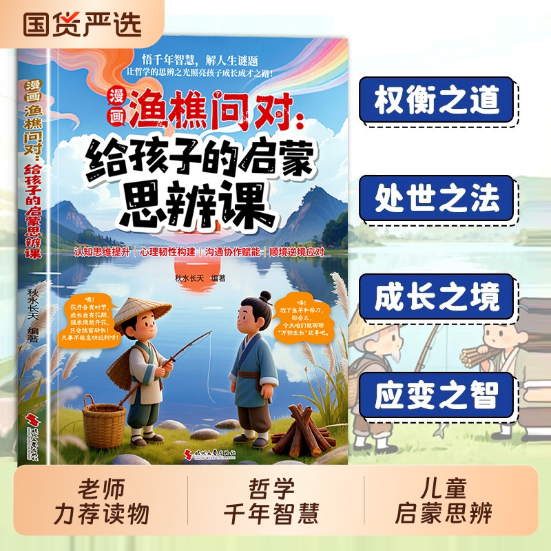 趣味漫画渔樵问对给孩子的启蒙思辨课正版北宋理学家邵雍经典著作借易理之道答人生谜题提升思维领略为人处世智慧儿童早教启蒙书籍