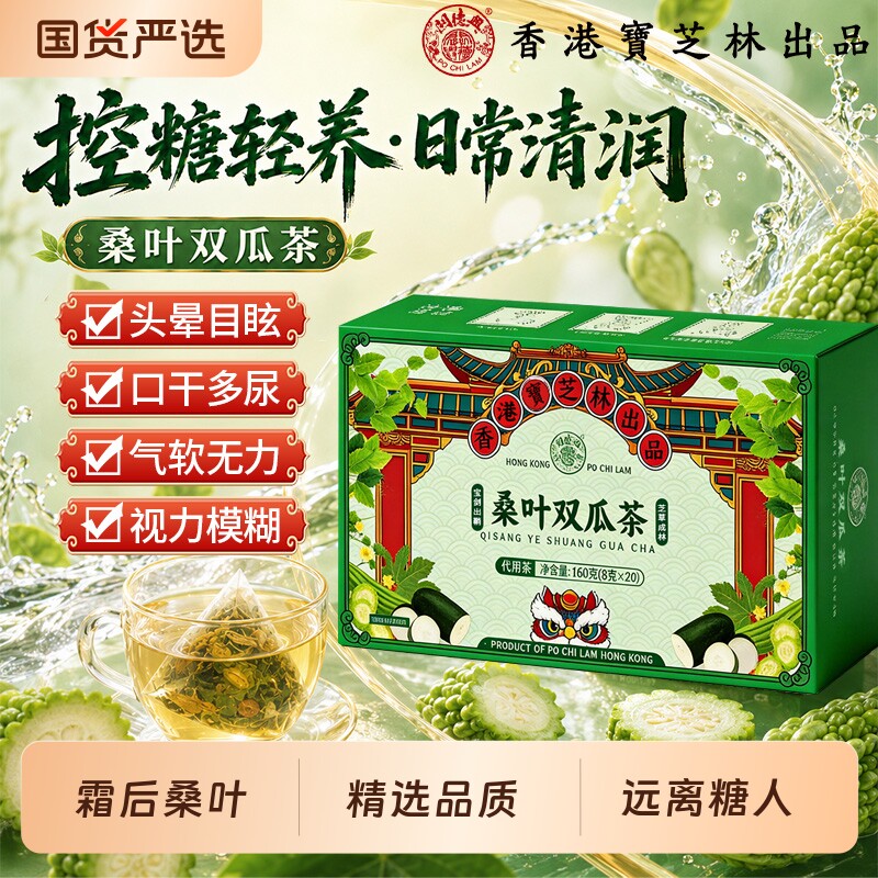 宝芝林桑叶双瓜茶苦瓜冬瓜霜后桑叶茶包糖友泡养生官方旗舰店正品