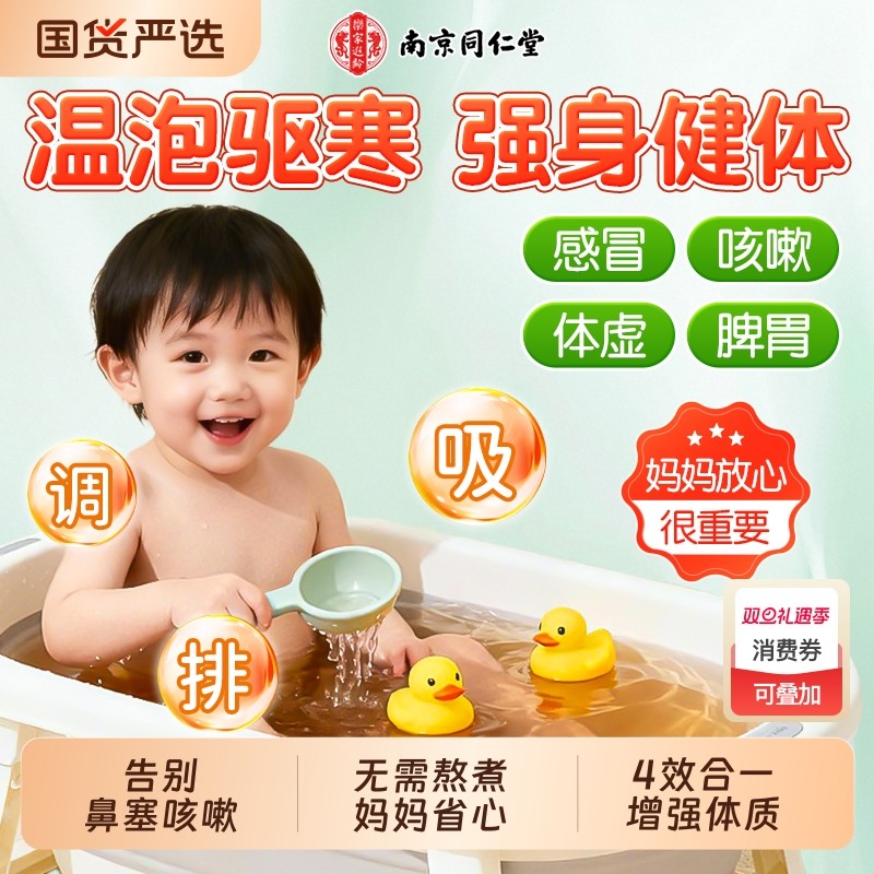 同仁堂儿童泡澡药包泡脚调理脾胃鼻塞咳嗽婴小幼儿艾草泡浴草本