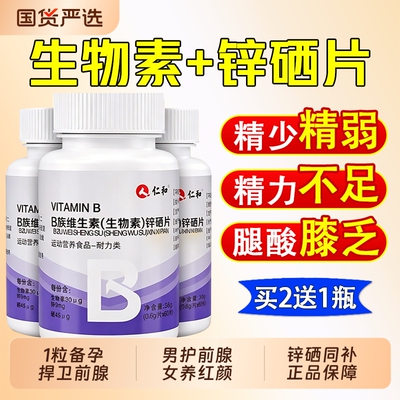 仁和B族维生素生物素锌硒片