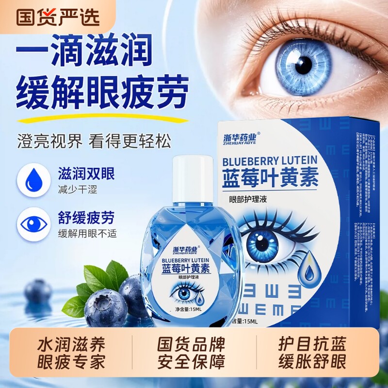 浙华药业蓝莓叶黄素护眼液缓解疲劳眼睛干涩舒缓护理眼水红血丝