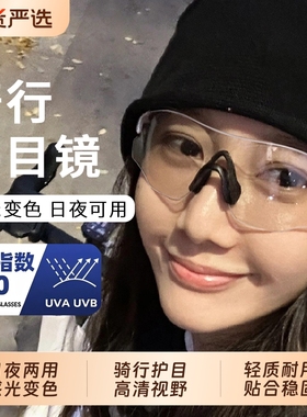 变色骑行眼镜日夜两用户外运动太阳镜女防风防晒登山护目镜男跑步