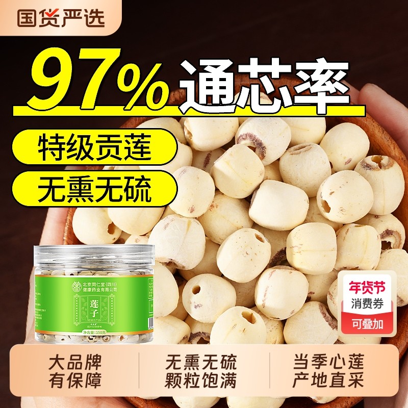 莲子官方旗舰店干货去芯新鲜白莲正品白莲米搭银耳羹百合山药新货,传统滋补营养品,其他药食同源食品,淘宝优惠券,粉丝福利购,淘宝优惠卷