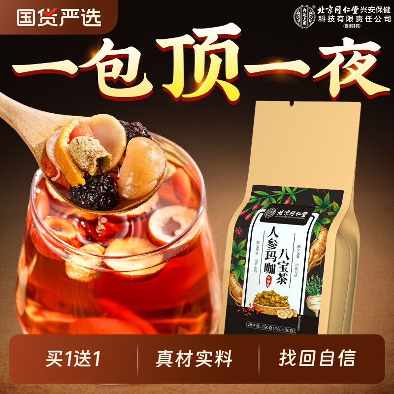 北京同仁堂内廷上用八宝茶持久养肾男人补阳精强肾熬夜枸杞养生茶