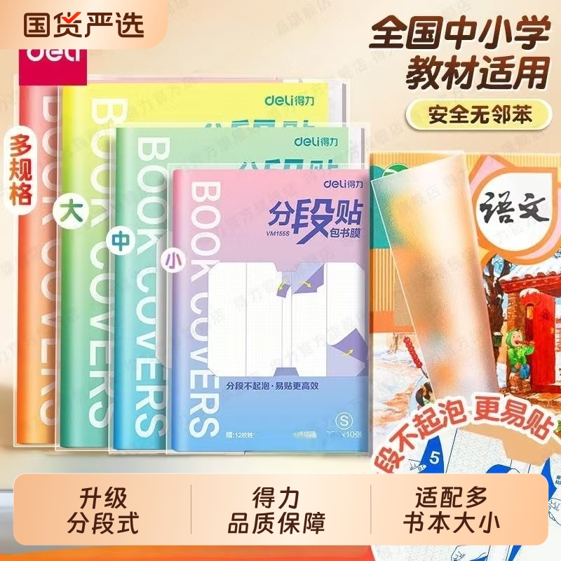 得力全新升级分段式书皮