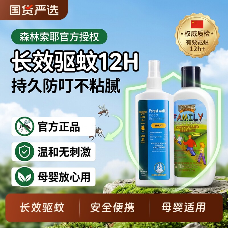 森林索耶驱蚊乳液正品防蚊喷雾婴儿童孕妇专用防蚊水蚊虫叮咬神器