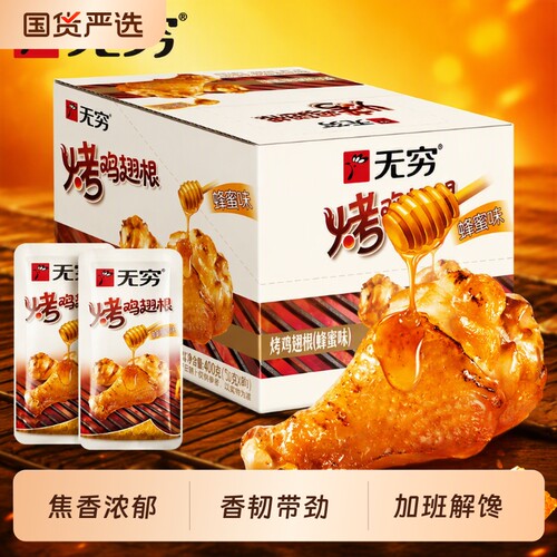 无穷蜂蜜味烤鸡翅根|千人加购
