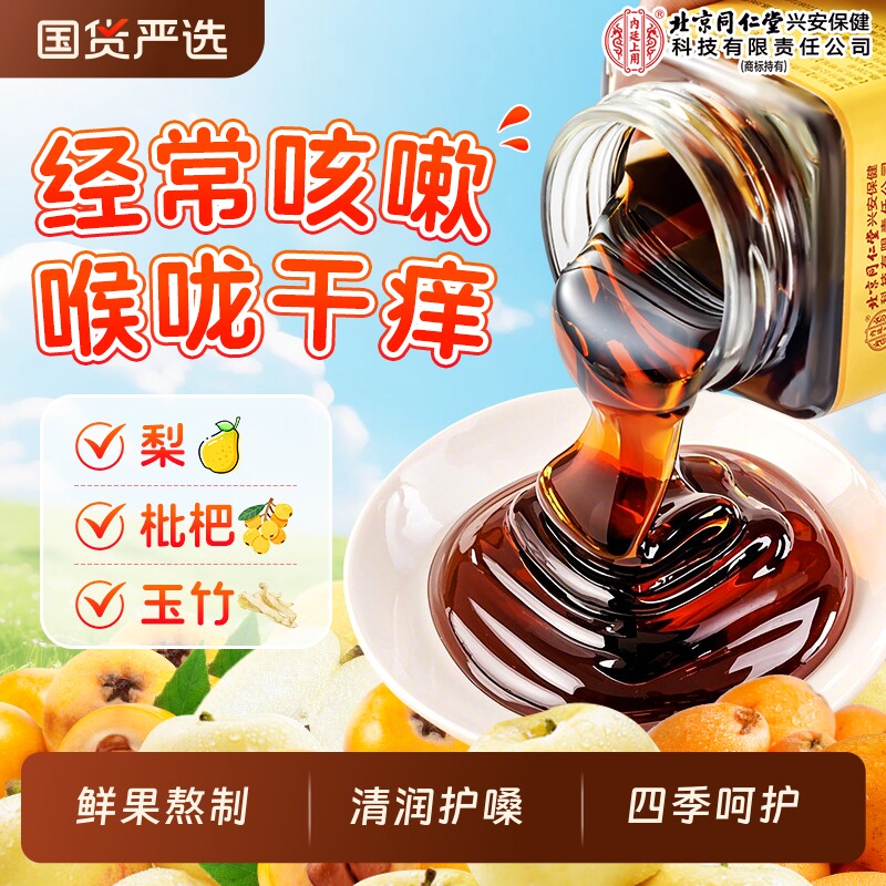 北京同仁堂内廷上用秋梨膏蜂蜜枇杷润肺止咳婴幼儿儿童泡水茯苓