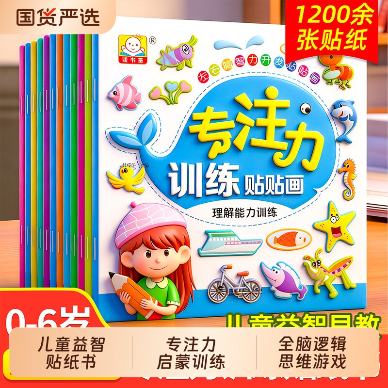 儿童益智专注力贴纸书全套12册 全脑逻辑思维游戏训练 幼儿园书籍 宝宝贴贴画0-2-3-5-6岁粘贴纸早教绘本 0到3岁到6岁启蒙认知书