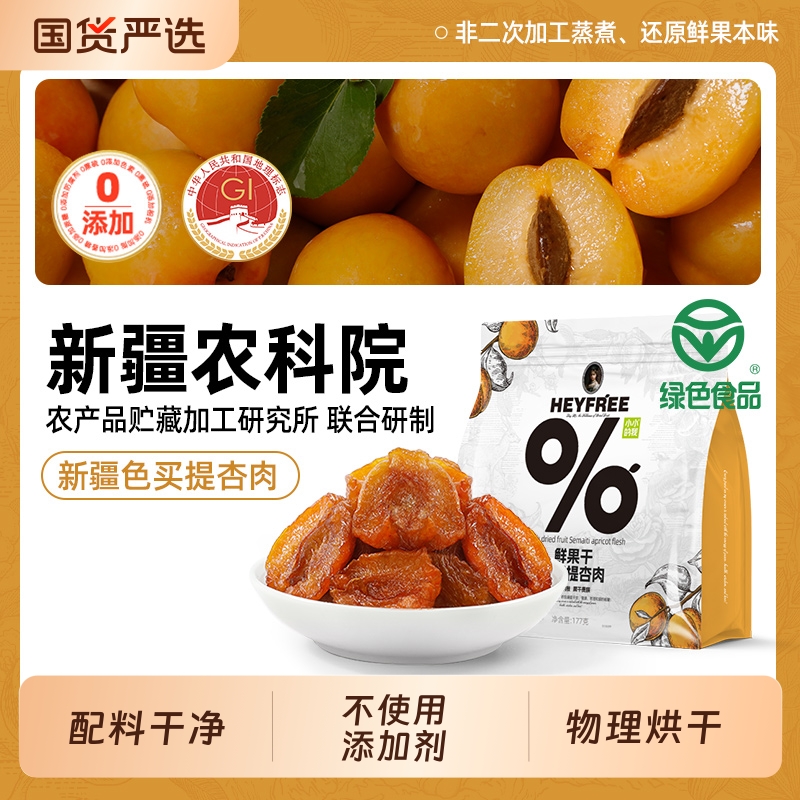 国货严选新疆杏肉鲜果干农科院不添加剂烘干水果新鲜风干小包装