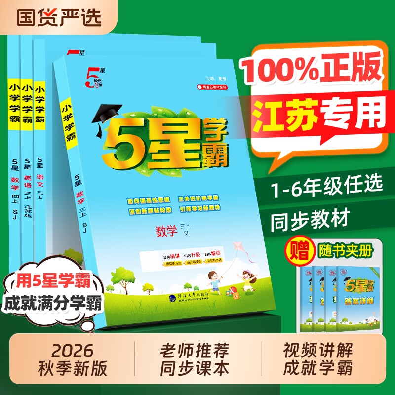 江苏专用2026秋26春新版小学五星学霸5星一年级二年级三四五六年级上册语文数学英语人教苏教译林版作业本同步课本练习正版6年级