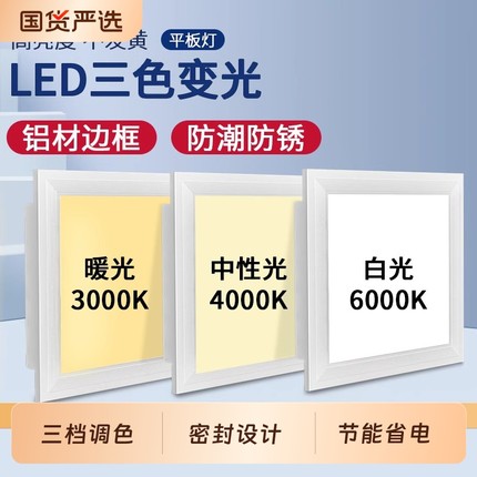 集成吊顶led三色变光平板灯300x600x600铝扣板面板灯中性光暖光