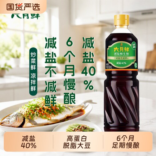 六月鲜减盐生抽|超1000次加购