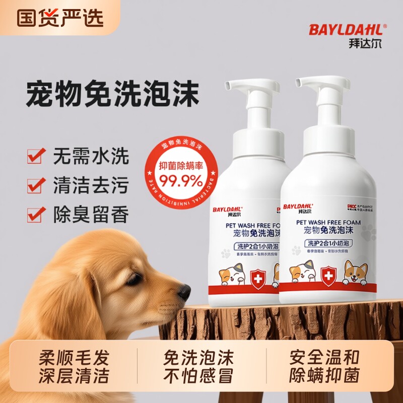 拜达尔宠物免洗泡沫猫咪狗狗干洗沐浴露清洁慕斯持久留香小狗小猫