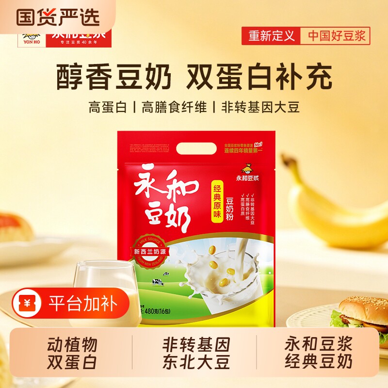 永和豆浆豆奶粉原味/无添加蔗糖480g正品早餐豆奶冲饮袋装饮品