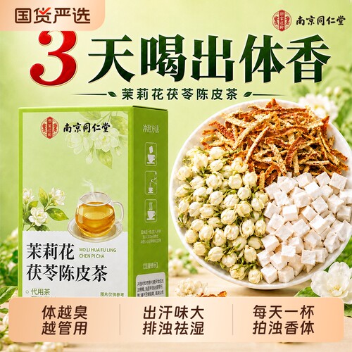 茉莉花茯苓排浊茶|超1000次加购