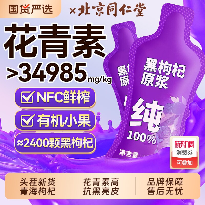 北京同仁堂黑枸杞原浆NFC纯枸杞汁宁夏正品官方旗舰店花青素纯黑