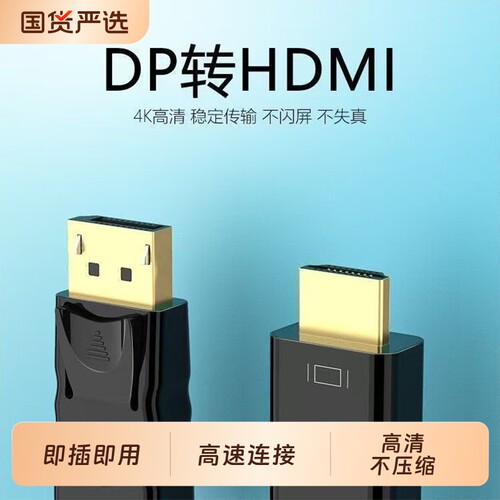 【4K高清】dp转hdmi连接线电脑主机笔记本接显示器屏电视信号线高
