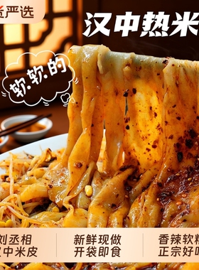 汉中热米皮麻酱米皮热面皮陕西凉皮即食热宽热袋装名小吃早餐国货