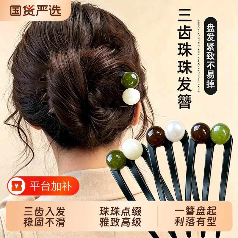 新中式三齿发簪2026新款高端盘发珠珠头饰后脑勺丸子头簪子发饰女